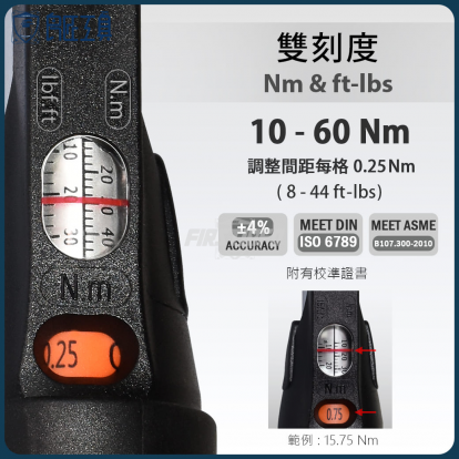 3分可空轉跳脫可調扭力扳手10~60Nm (8~44 ft.lbs.)