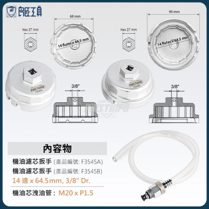 TOYOTA / LEXUS 專用機油濾芯拆裝碗公板手+機油芯洩油管