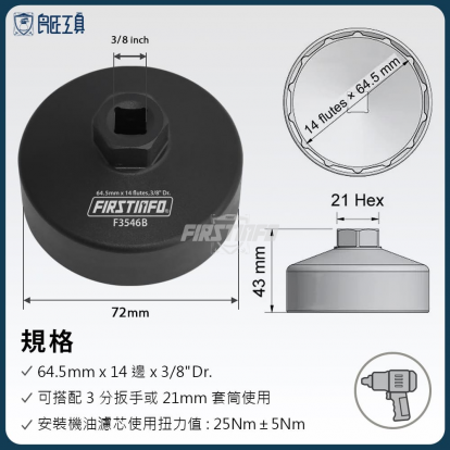 F3546B Toyota & Honda 專用機油濾芯拆裝扳手 3.8Dr.x14 Flutesx64.5mm