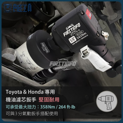 F3546B Toyota & Honda 專用機油濾芯拆裝扳手 3.8Dr.x14 Flutesx64.5mm